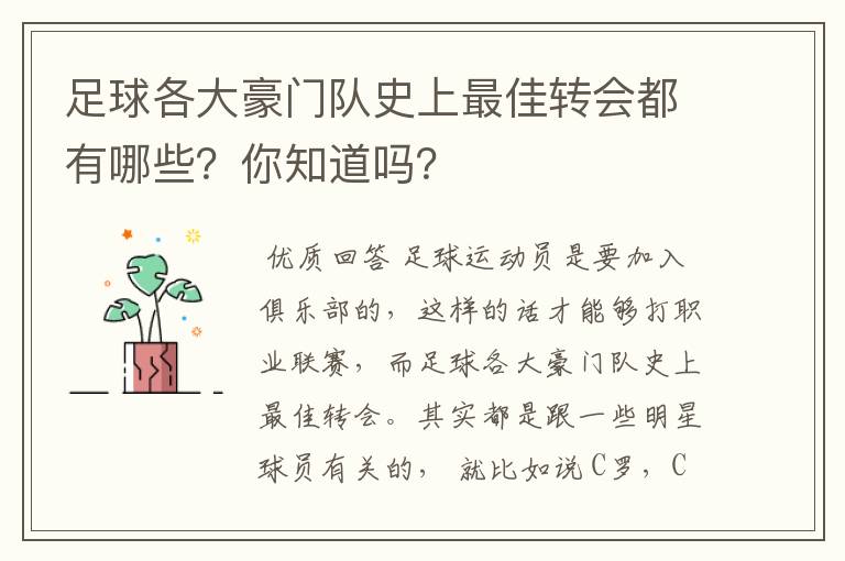 足球各大豪门队史上最佳转会都有哪些？你知道吗？