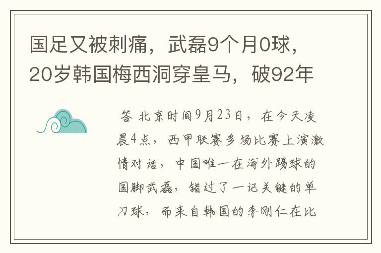 国足又被刺痛，武磊9个月0球，20岁韩国梅西洞穿皇马，破92年纪录