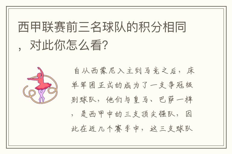 西甲联赛前三名球队的积分相同，对此你怎么看？