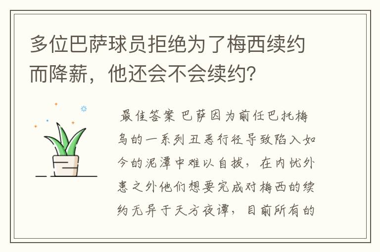 多位巴萨球员拒绝为了梅西续约而降薪，他还会不会续约？