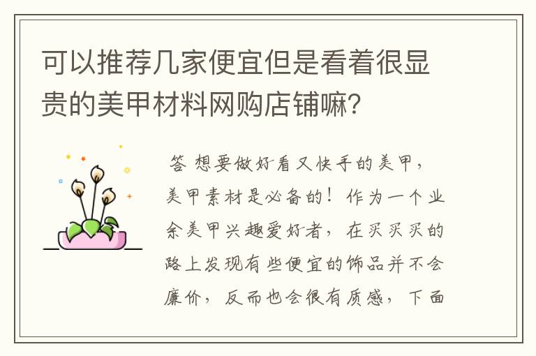 可以推荐几家便宜但是看着很显贵的美甲材料网购店铺嘛？