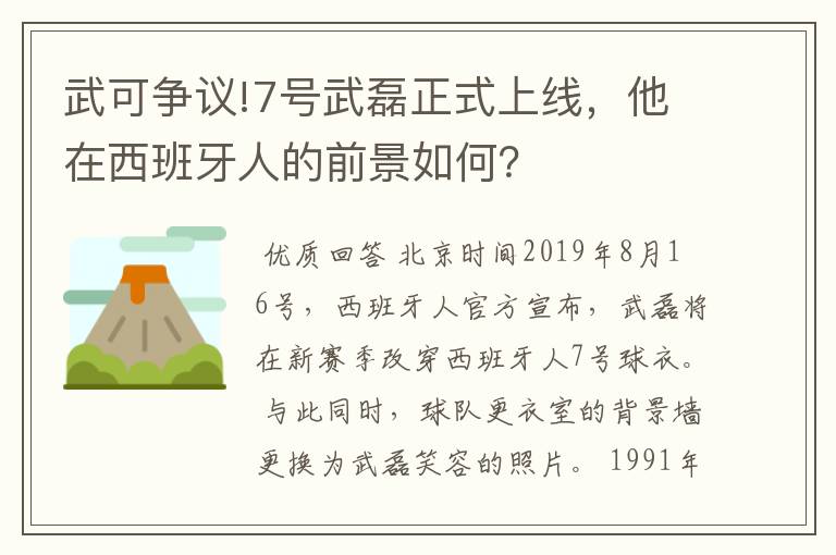 武可争议!7号武磊正式上线，他在西班牙人的前景如何？