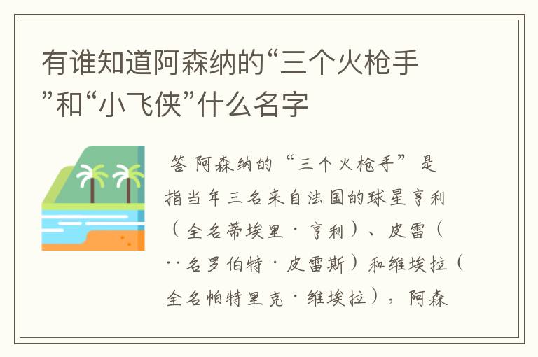 有谁知道阿森纳的“三个火枪手”和“小飞侠”什么名字