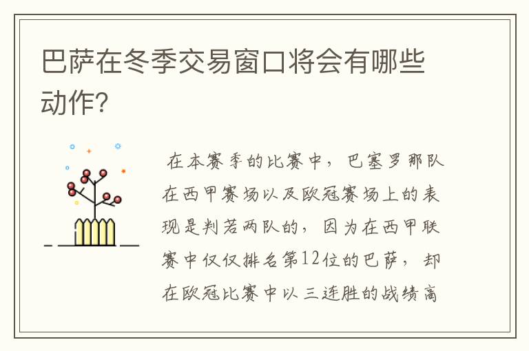 巴萨在冬季交易窗口将会有哪些动作？