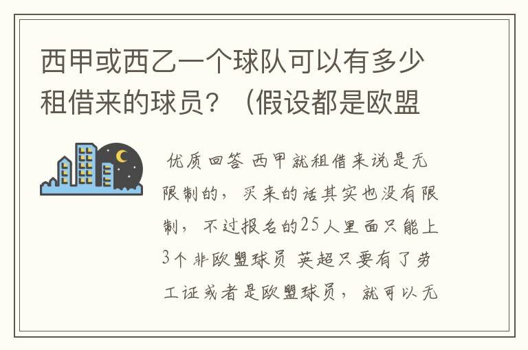 西甲或西乙一个球队可以有多少租借来的球员? （假设都是欧盟球员）