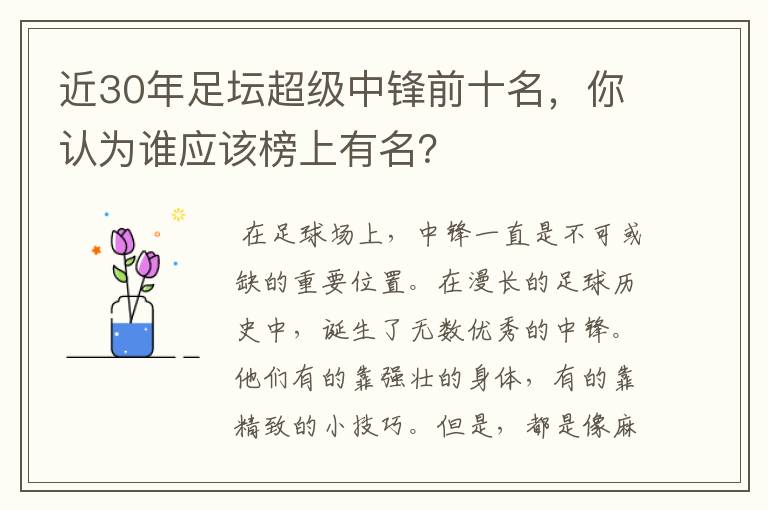 近30年足坛超级中锋前十名，你认为谁应该榜上有名？