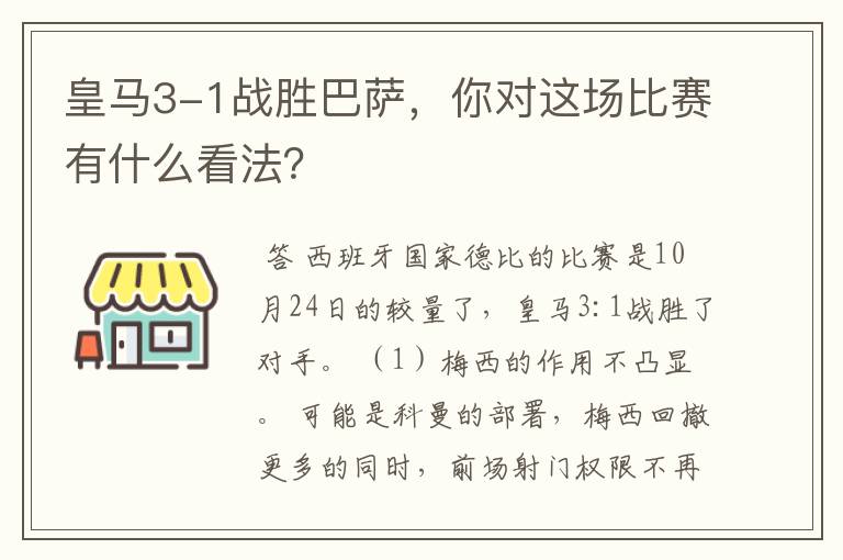 皇马3-1战胜巴萨，你对这场比赛有什么看法？