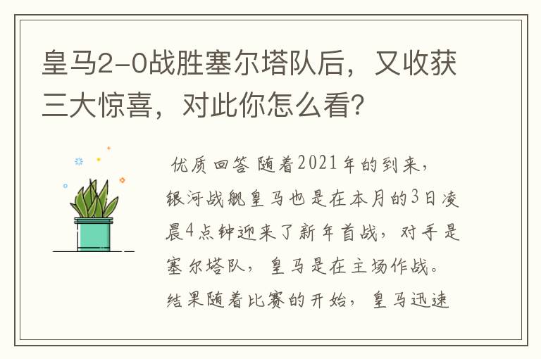 皇马2-0战胜塞尔塔队后，又收获三大惊喜，对此你怎么看？