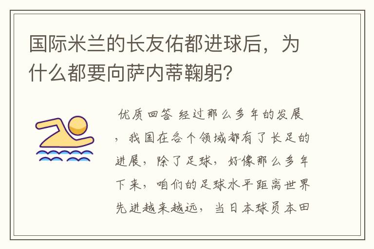 国际米兰的长友佑都进球后，为什么都要向萨内蒂鞠躬？