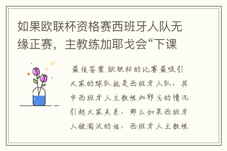 如果欧联杯资格赛西班牙人队无缘正赛，主教练加耶戈会“下课”吗？