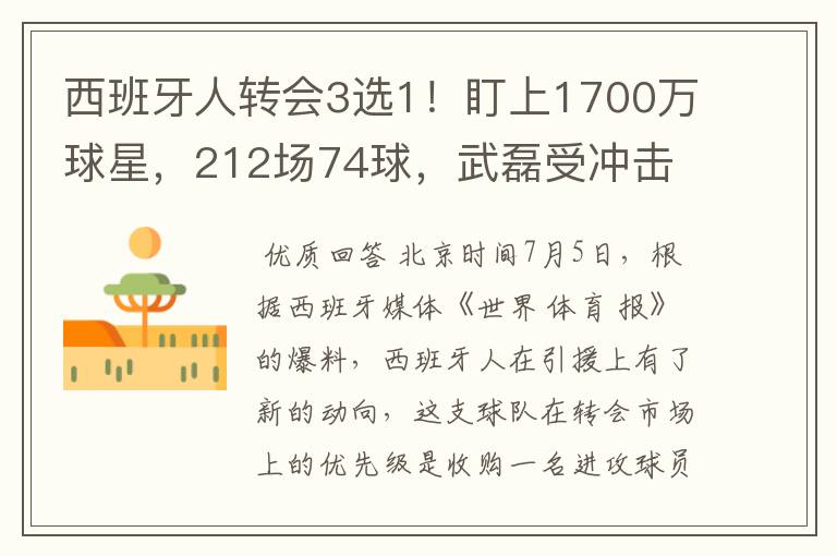 西班牙人转会3选1！盯上1700万球星，212场74球，武磊受冲击