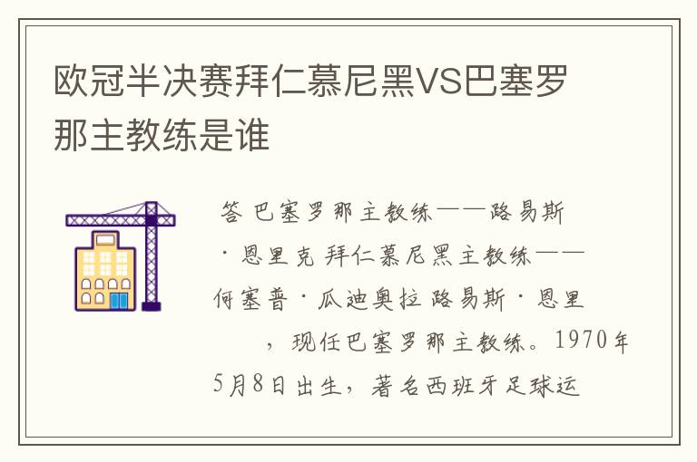 欧冠半决赛拜仁慕尼黑VS巴塞罗那主教练是谁