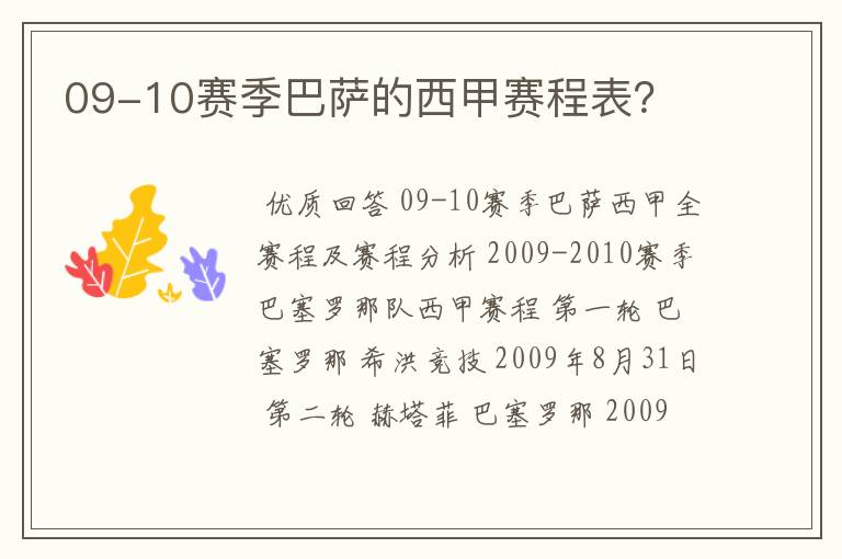 09-10赛季巴萨的西甲赛程表？