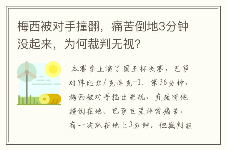 梅西被对手撞翻，痛苦倒地3分钟没起来，为何裁判无视？