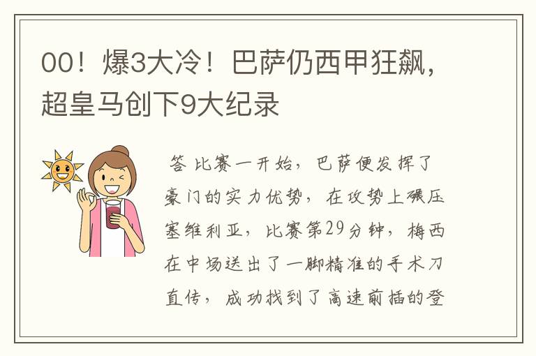 00！爆3大冷！巴萨仍西甲狂飙，超皇马创下9大纪录