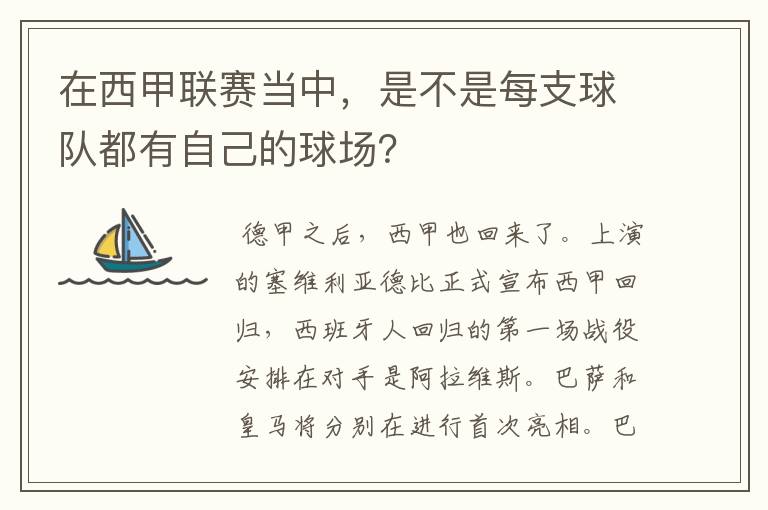 在西甲联赛当中，是不是每支球队都有自己的球场？