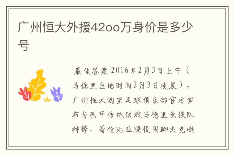 广州恒大外援42oo万身价是多少号