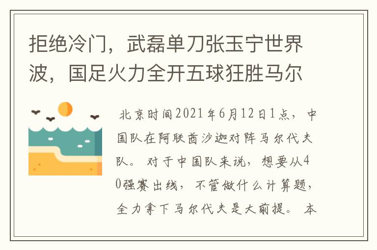 拒绝冷门，武磊单刀张玉宁世界波，国足火力全开五球狂胜马尔代夫