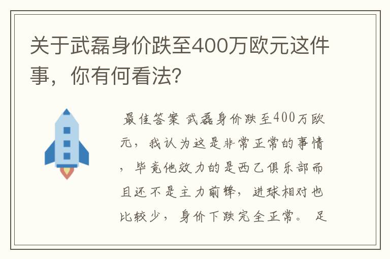 关于武磊身价跌至400万欧元这件事，你有何看法？