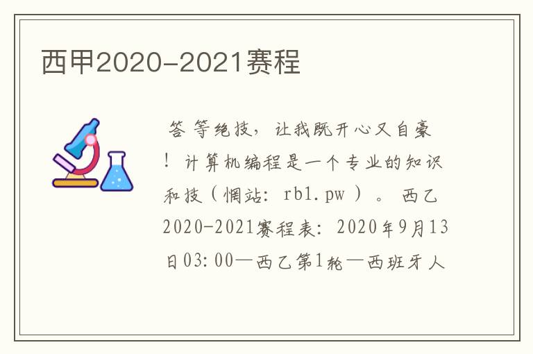 西甲2020-2021赛程