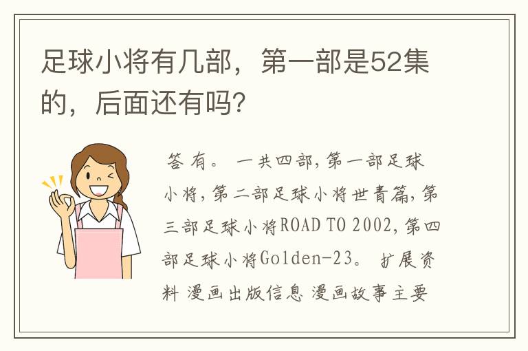 足球小将有几部，第一部是52集的，后面还有吗？