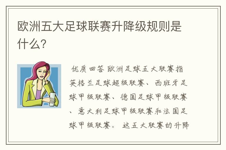 欧洲五大足球联赛升降级规则是什么？