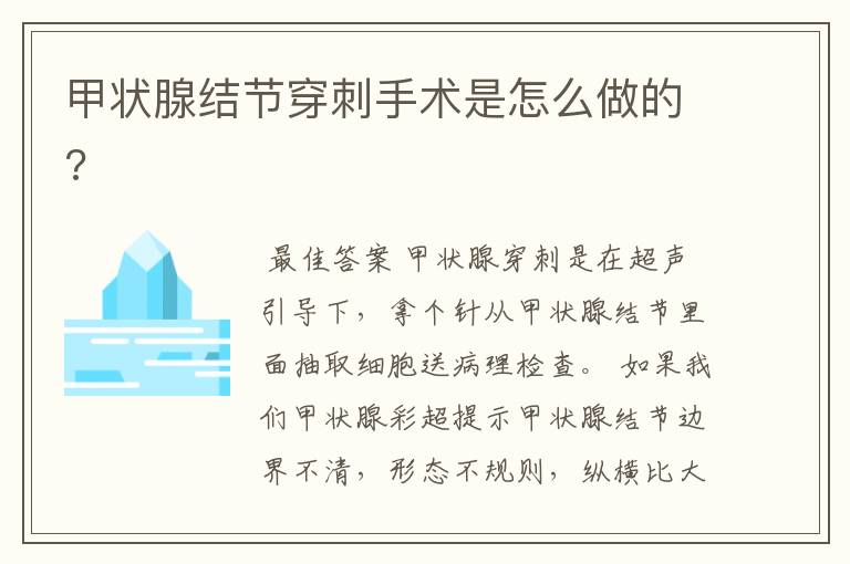 甲状腺结节穿刺手术是怎么做的?