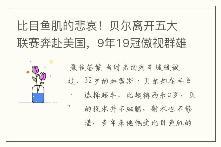 比目鱼肌的悲哀！贝尔离开五大联赛奔赴美国，9年19冠傲视群雄