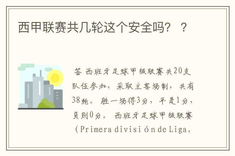 西甲联赛共几轮这个安全吗？ ？