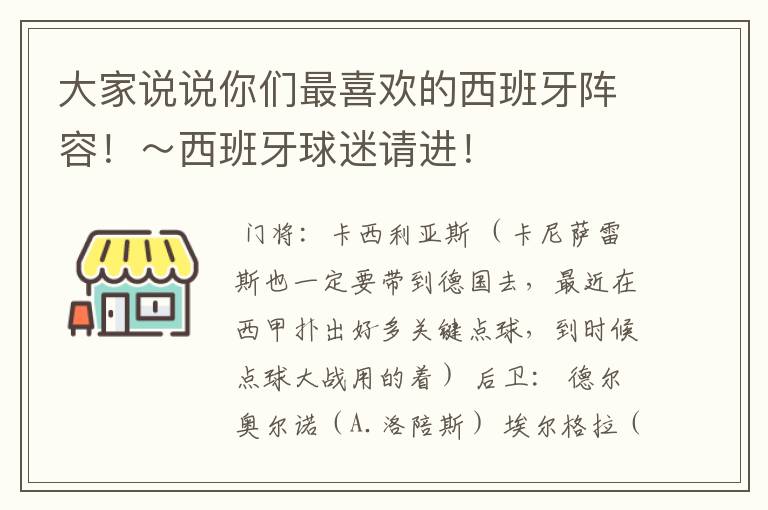 大家说说你们最喜欢的西班牙阵容！～西班牙球迷请进！