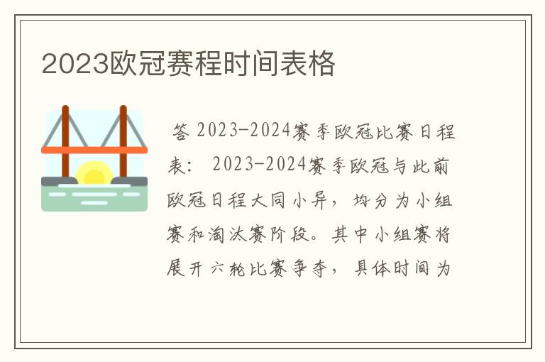 2023欧冠赛程时间表格