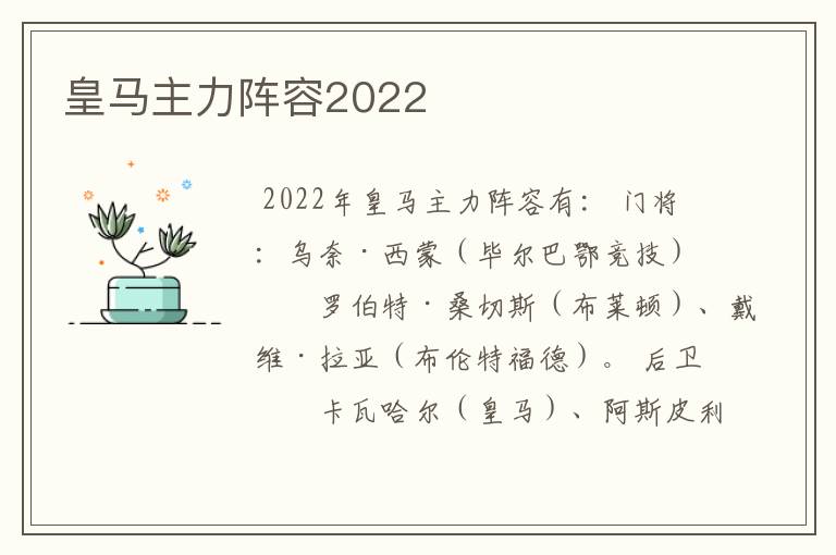 皇马主力阵容2022