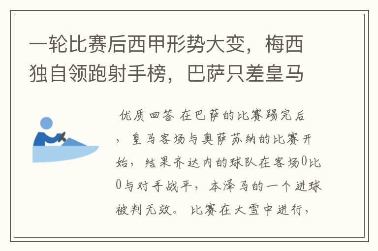 一轮比赛后西甲形势大变，梅西独自领跑射手榜，巴萨只差皇马3分