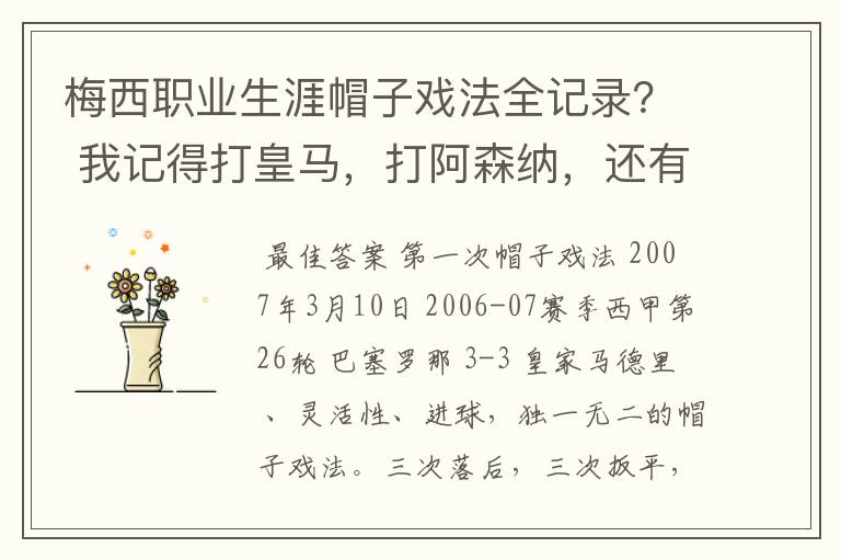 梅西职业生涯帽子戏法全记录？ 我记得打皇马，打阿森纳，还有09/10赛季巴伦西亚，本赛季的阿尔梅里亚、