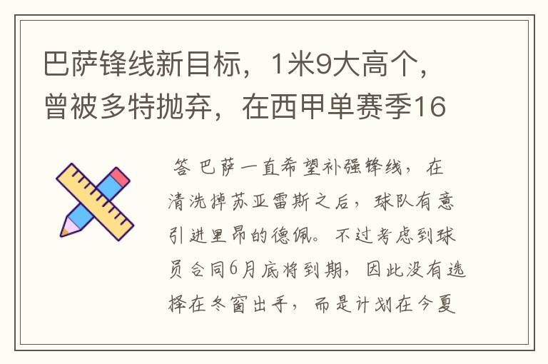 巴萨锋线新目标，1米9大高个，曾被多特抛弃，在西甲单赛季16球