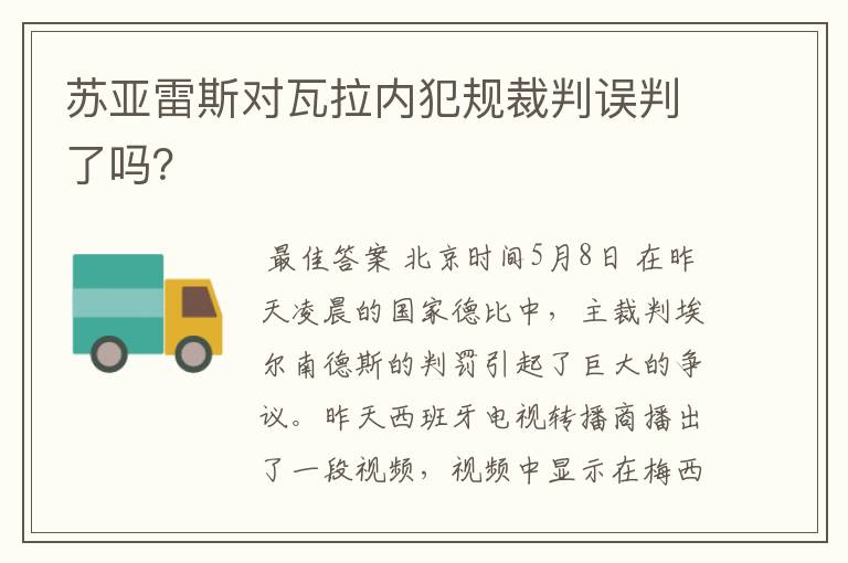 苏亚雷斯对瓦拉内犯规裁判误判了吗？