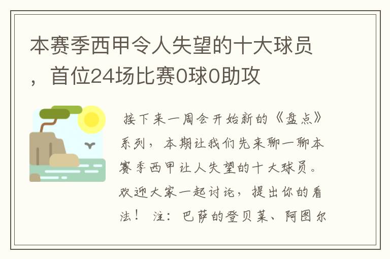 本赛季西甲令人失望的十大球员，首位24场比赛0球0助攻