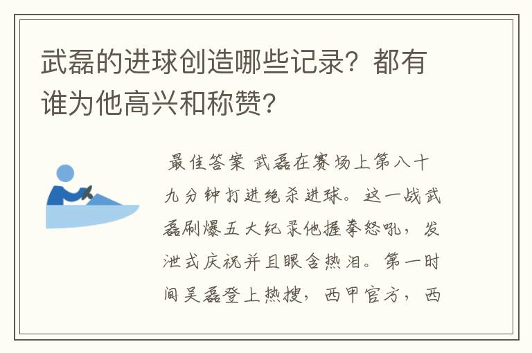 武磊的进球创造哪些记录？都有谁为他高兴和称赞?