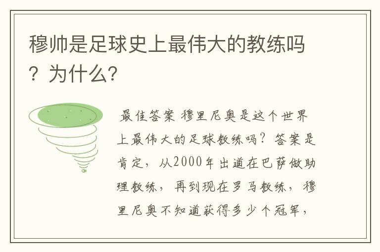 穆帅是足球史上最伟大的教练吗？为什么？