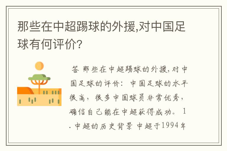 那些在中超踢球的外援,对中国足球有何评价?