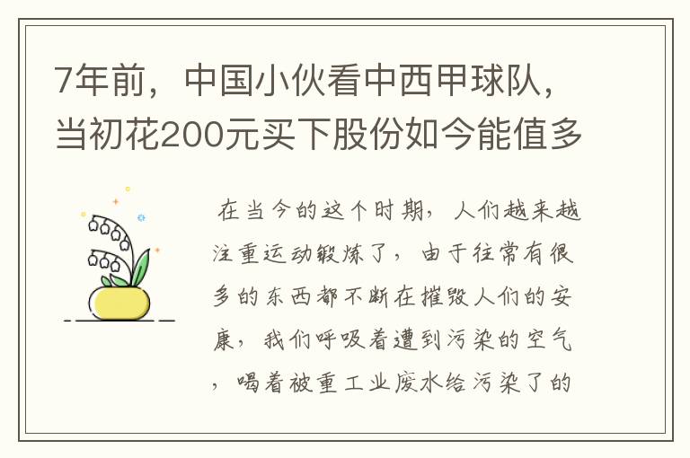 7年前，中国小伙看中西甲球队，当初花200元买下股份如今能值多少？