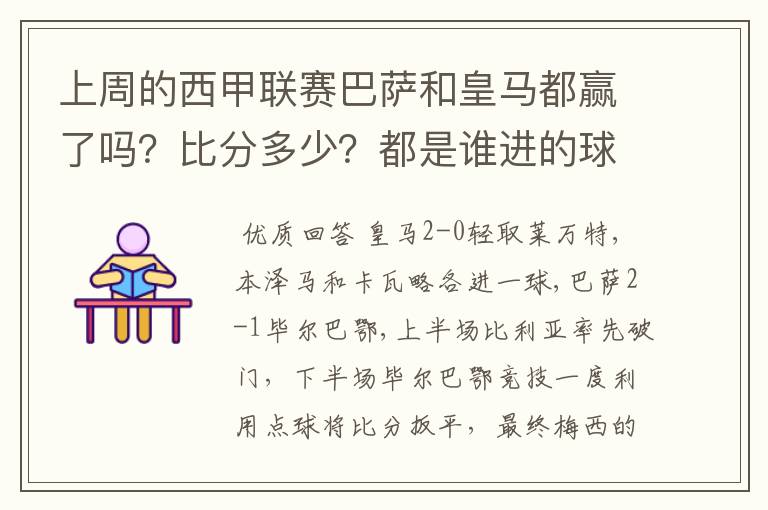 上周的西甲联赛巴萨和皇马都赢了吗？比分多少？都是谁进的球？积分榜上谁领先？麻烦各位了。