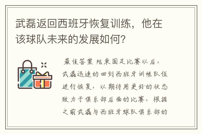 武磊返回西班牙恢复训练，他在该球队未来的发展如何？