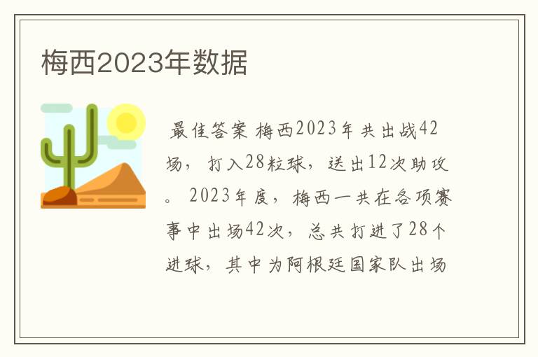 梅西2023年数据