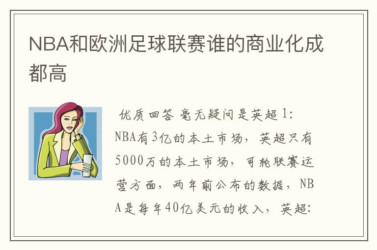 NBA和欧洲足球联赛谁的商业化成都高