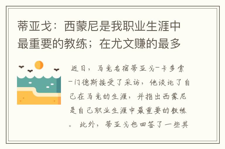 蒂亚戈：西蒙尼是我职业生涯中最重要的教练；在尤文赚的最多