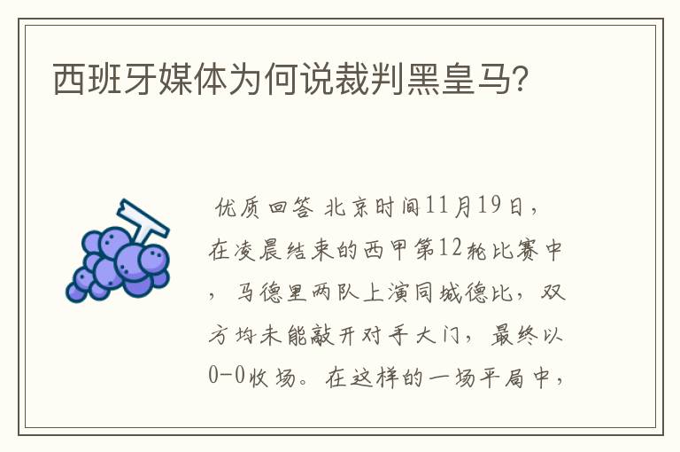 西班牙媒体为何说裁判黑皇马？