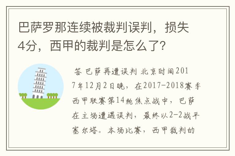 巴萨罗那连续被裁判误判，损失4分，西甲的裁判是怎么了？