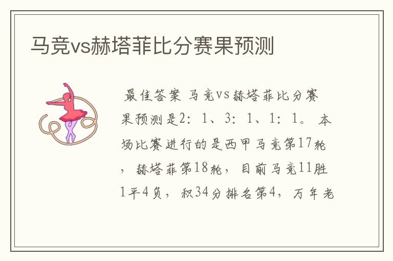 马竞vs赫塔菲比分赛果预测