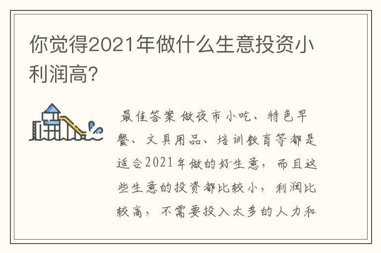 你觉得2021年做什么生意投资小利润高？